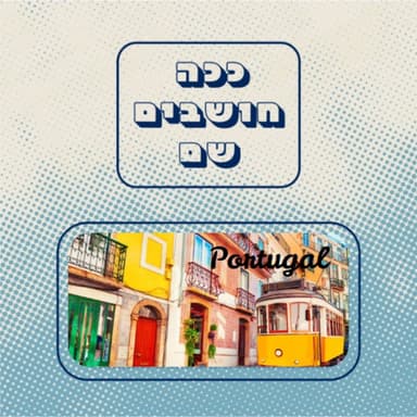 פרק 15 - פורטוגל מפנים: שיחה עם ישראלי שגר בפורטו