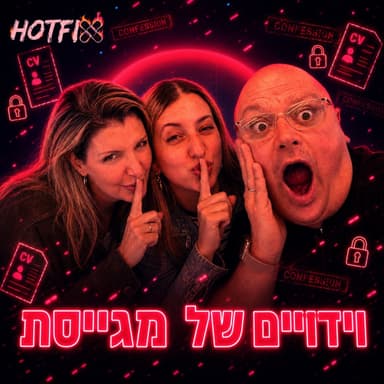 פרק 12 :וידויים של מגייסת - איך באמת מתקבלים לעבודה בהייטק | עם ים ונעמה