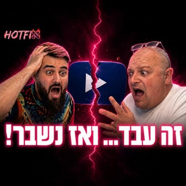 פרק 13: איך שברנו מוצר שעבד | עם טל מוסקוביץ