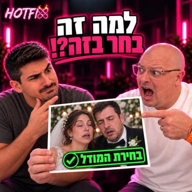 פרק 17: אימנתם מודל. יצא פאקקט. עכשיו מה? עם יובל סילמן