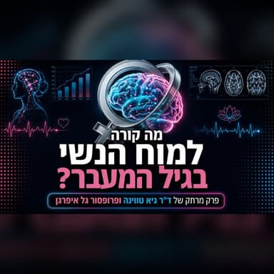 גיל המעבר והמוח הנשי: כל מה שחשוב לדעת | שיחה עם פרופ' גל איפרגן