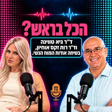 הכל בראש? על מוח, נשיות והורמונים עם ד״ר רות זקס אוחיון