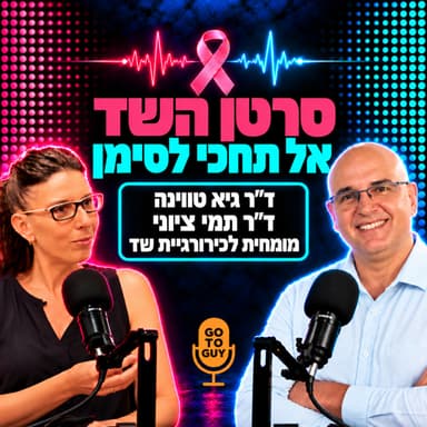 סרטן השד - אל תחכי לסימן: שיחה מרתקת לכבוד חודש המודעות