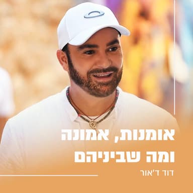 דוד ד'אור / גיל רון שמע