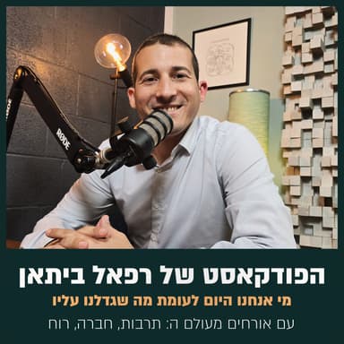 רפאל ביתאן מארח את: הזמר ציון גולן - פרק 07