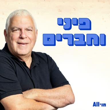 פיני, אהרל'ה, תום, אבי ורביב מסקרים את המשחק של הפועל ת"א נגד ולנסיה