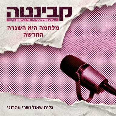 קבינטה | מלחמה היא השגרה החדשה