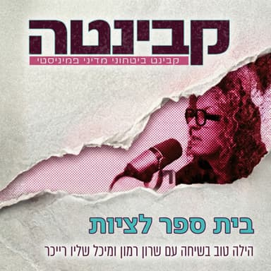 קבינטה | בית ספר לציות