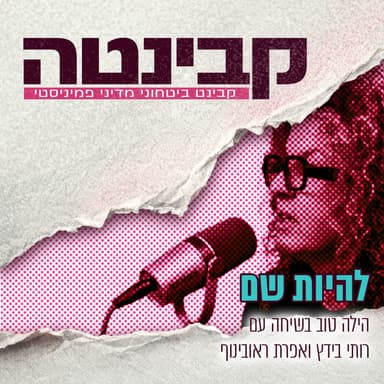 קבינטה | להיות שם