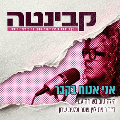 קבינטה | אני אנוח בקבר