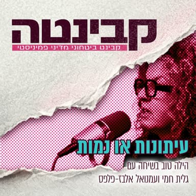 קבינטה | עיתונות או נמות