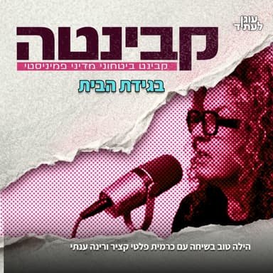 קבינטה | בגידת הבית
