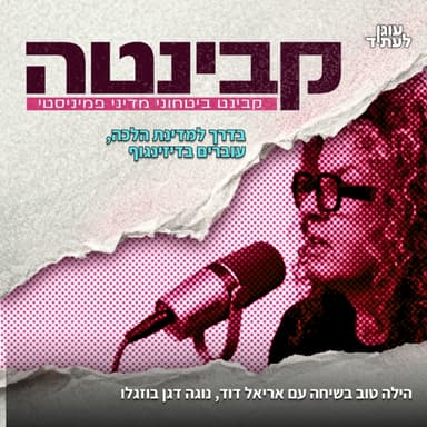 קבינטה | בדרך למדינת הלכה, עוברים בדיזינגוף