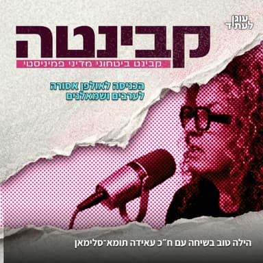 קבינטה⎮הכניסה לאולפן אסורה לערבים ושמאלנים
