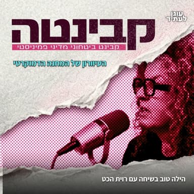 קבינטה | העיוורון של המחנה הדמוקרטי עם רוית הכט