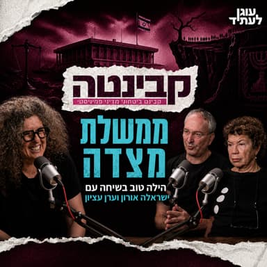 קבינטה | ממשלת מצדה