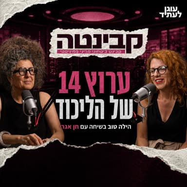 קבינטה | ערוץ 14 של הליכוד