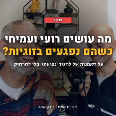 מה עמיחי ורועי עושים כשהם נפגעים בזוגיות? | אהבת אמת - פרק 6