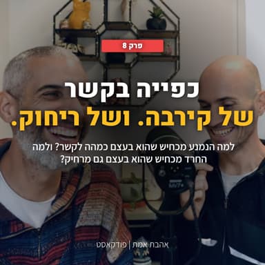כפייה בקשר: של קירבה. ושל ריחוק. | אהבת אמת - פרק 8