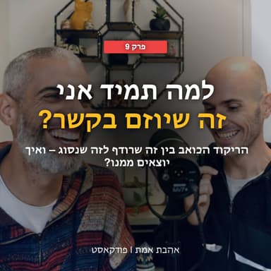 למה תמיד אני זה שיוזם בקשר? | אהבת אמת - פרק 9