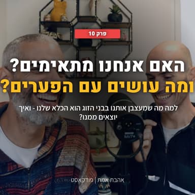למה מה שמעצבן אותנו בבני הזוג הוא הכלא שלנו - ואיך יוצאים ממנו? | אהבת אמת - פרק 10