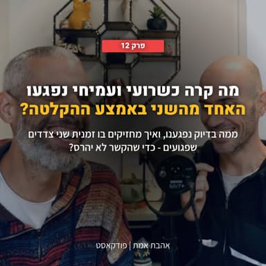 מה קרה כשרועי ועמיחי נפגעו אחד מהשני באמצע ההקלטה? | אהבת אמת - פרק 12
