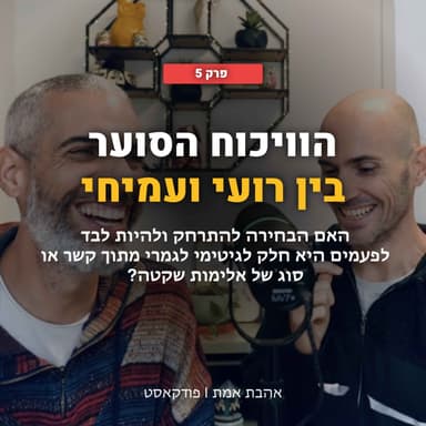 הוויכוח הסוער בין רועי ועמיחי שהוביל לווידוי מרגש