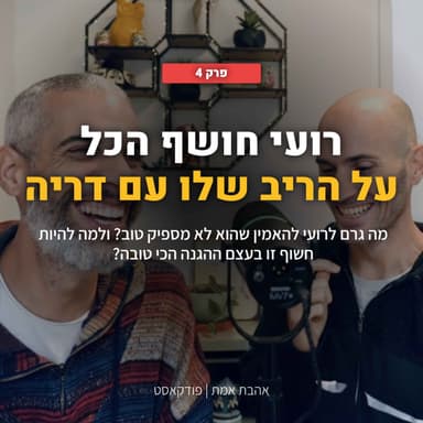 מי עושה כלים? רועי חושף הכל על הריב שלו עם דריה