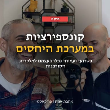 קונספירציות בתוך הקשר