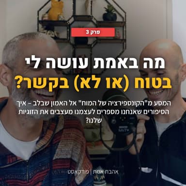 מה באמת גורם להרגיש בטוח או לא-בטוח בקשר?