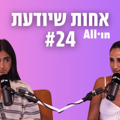 פרק 24 | תדליקו מזגן בבקשה