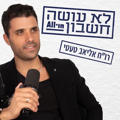 פרק 13 | נפתלי בנט