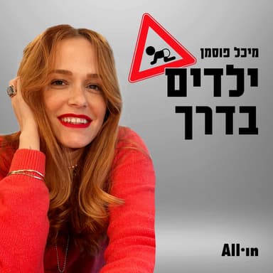 ילדים בדרך #26 | אנג׳ל ברנס - מהילדה שהייתה לאימא שהיא חולמת להיות.