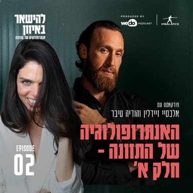 פרק 2 - האנתרופולוגיה של התזונה - חלק א׳ עם הודיה טיבר