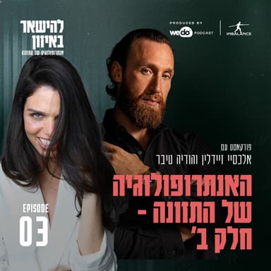 פרק 3 - האנתרופולוגיה של התזונה - חלק ב׳ עם הודיה טיבר