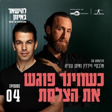 פרק 4 - כשווינר פוגש את הצלחת עם איתן עזריה
