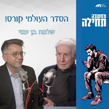 מחשבה תחילה ⎮הסדר העולמי קורס! עם פרופ׳ שלמה בן עמי