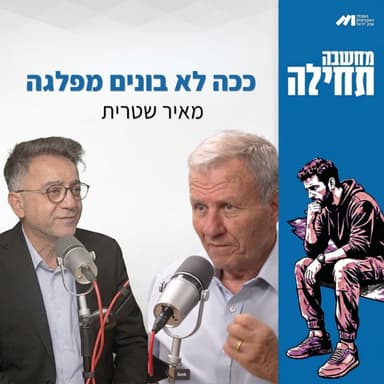 מחשבה תחילה ⎮ככה לא בונים מפלגה! עם מאיר שטרית