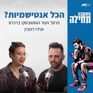 מחשבה תחילה ⎮הכל אנטישמיות?