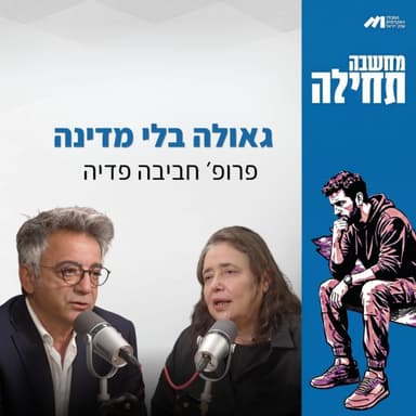 מחשבה תחילה ⎮ גאולה בלי מדינה