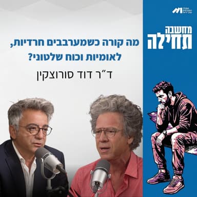 מחשבה תחילה ⎮ מה קורה כשמערבבים חרדיות, לאומיות וכוח שלטוני? ד״ר דוד סורוצקין