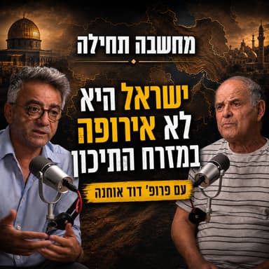 מחשבה תחילה | ישראל היא לא אירופה במזרח התיכון, פרופ' דוד אוחנה