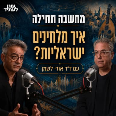 מחשבה תחילה | איך מלחינים ישראליות? עם ד״ר אורי לשמן