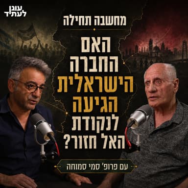 מחשבה תחילה | האם החברה הישראלית הגיעה לנקודת האל-חזור? עם פרופ' סמי סמוחה