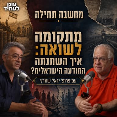 מחשבה תחילה | מתקומה לשואה: איך השתנתה התודעה הישראלית? עם פרופ' יגאל שוורץ
