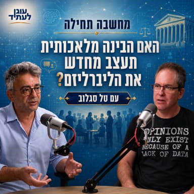 מחשבה תחילה | האם הבינה המלאכותית תעצב מחדש את הליברליזם? עם טל סגלוב