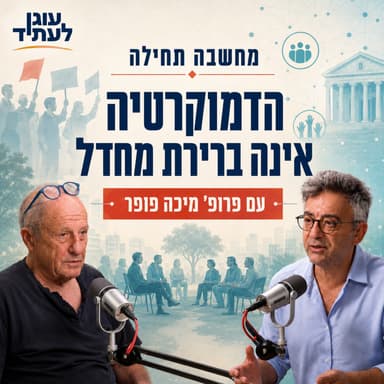 מחשבה תחילה | הדמוקרטיה אינה ברירת המחדל, עם פרופ' מיכה פופר