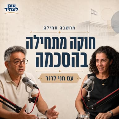 מחשבה תחילה | חוקה מתחילה בהסכמה , עם פרופ' חני לרנר