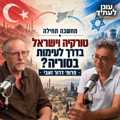 מחשבה תחילה | טורקיה וישראל בדרך לעימות בסוריה? עם פרופ' דרור זאבי