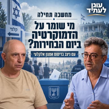 מחשבה תחילה | מי שומר על הדמוקרטיה ביום הבחירות? עם ניצב בדימוס אמנון אלקלעי